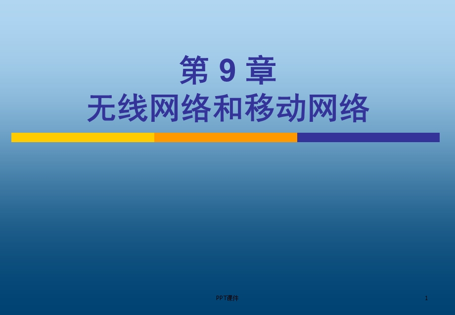 计算机网络无线网络和移动网络课件.ppt_第1页