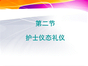 第三章护士实用礼仪课件.ppt