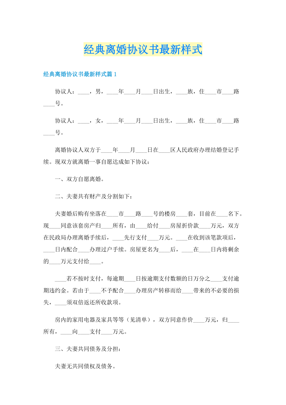 经典离婚协议书最新样式.doc_第1页