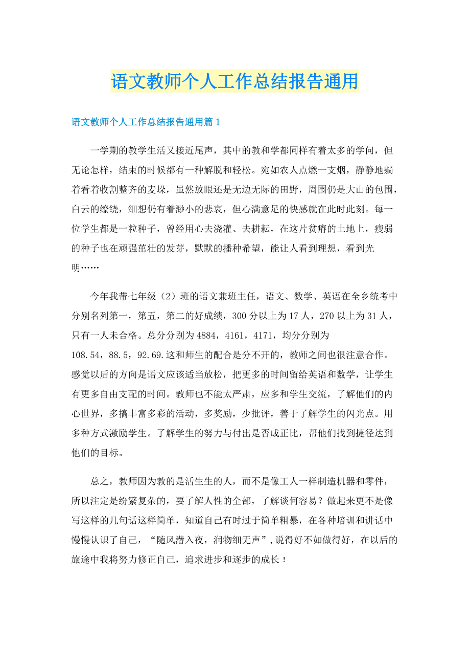 语文教师个人工作总结报告通用.doc_第1页