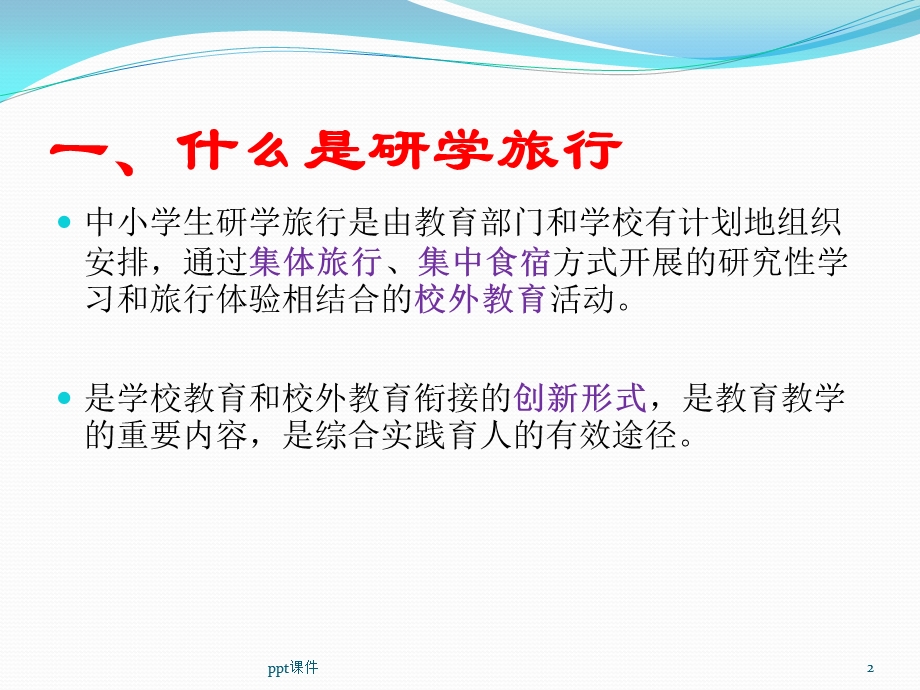 研学旅行课件.ppt_第2页