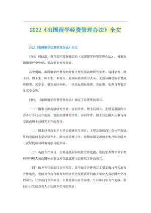 2022《出国留学经费管理办法》全文.doc