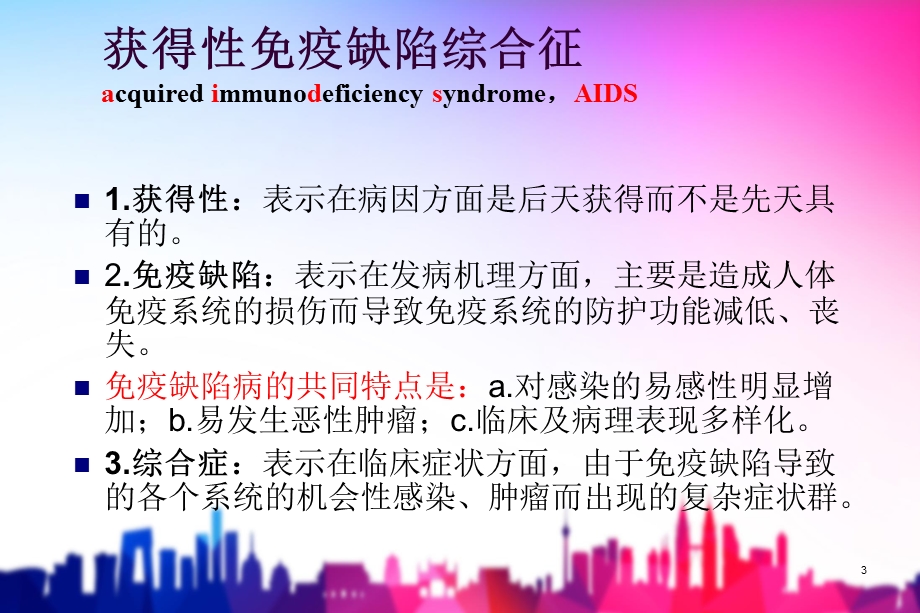 艾滋病讲座课件.ppt_第3页