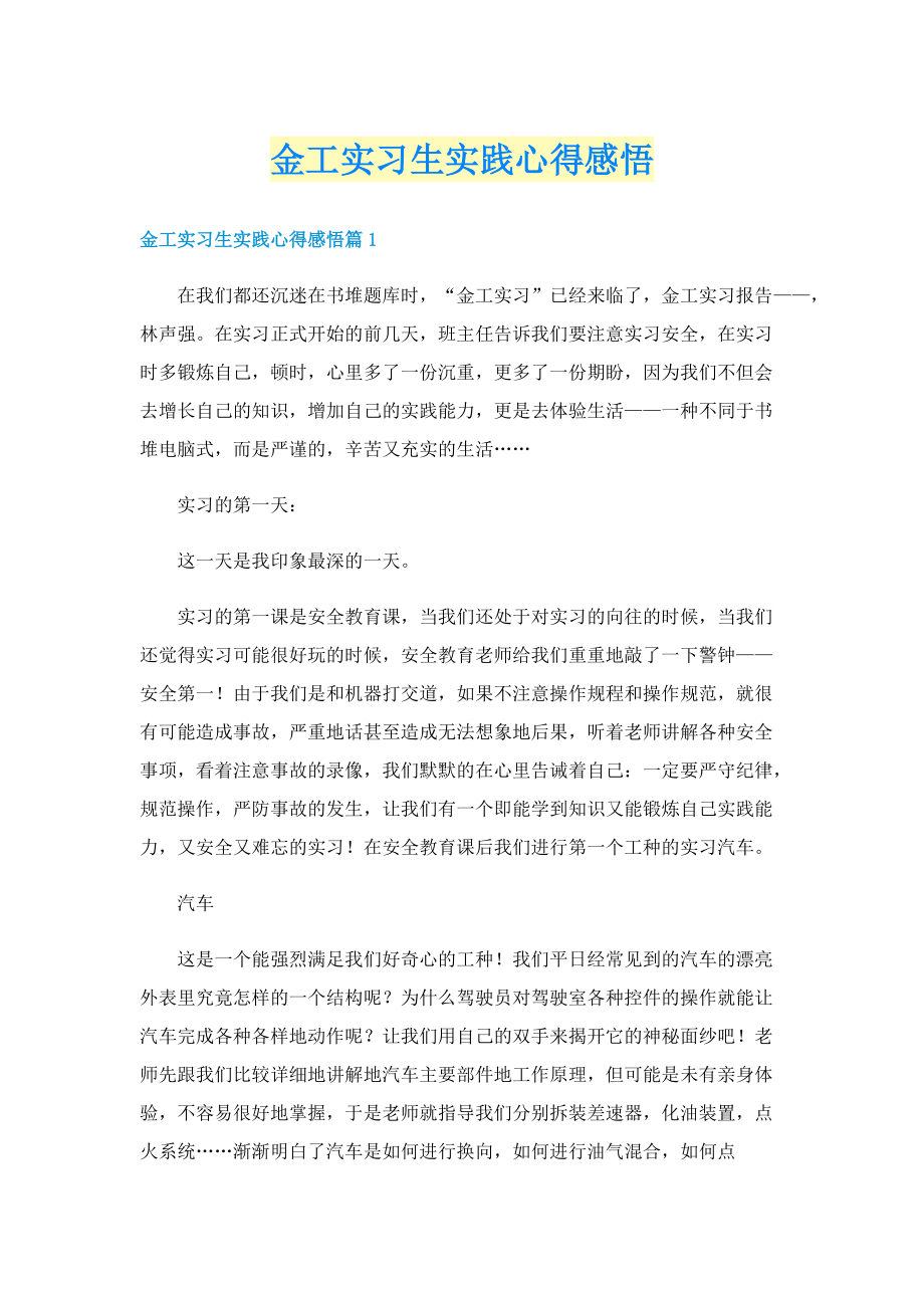 金工实习生实践心得感悟.doc_第1页