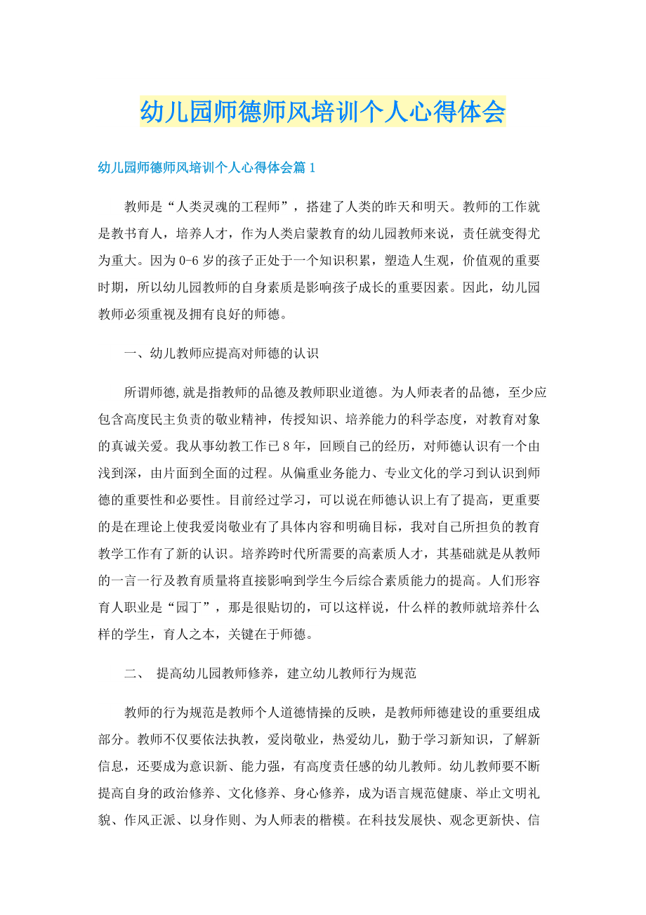 幼儿园师德师风培训个人心得体会.doc_第1页