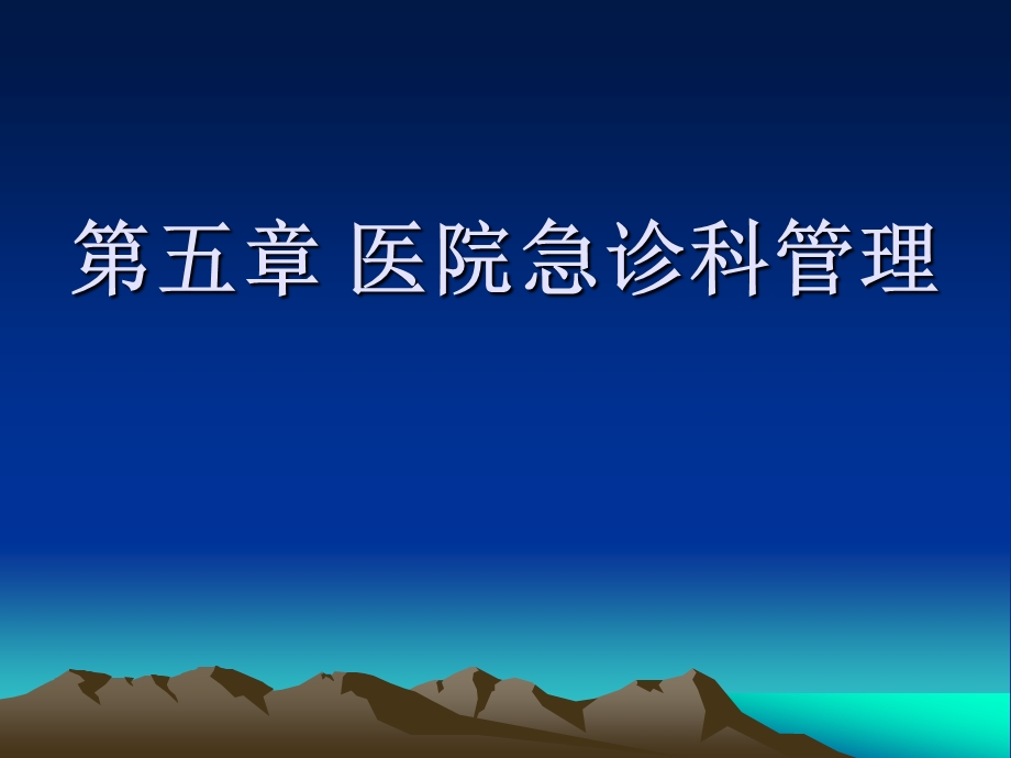 第五章 医院急诊科课件.ppt_第1页