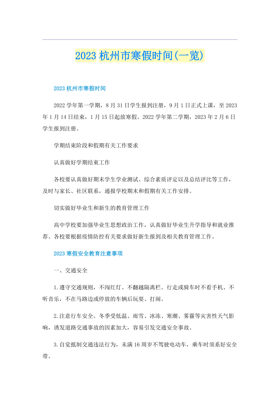2023杭州市寒假时间(一览).doc_第1页