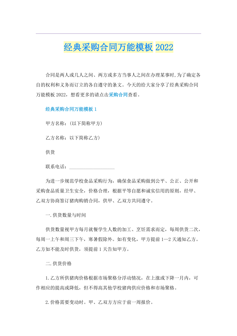 经典采购合同万能模板2022.doc_第1页