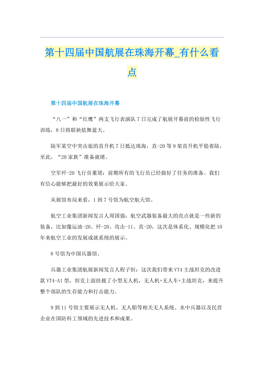 第十四届中国航展在珠海开幕_有什么看点.doc_第1页