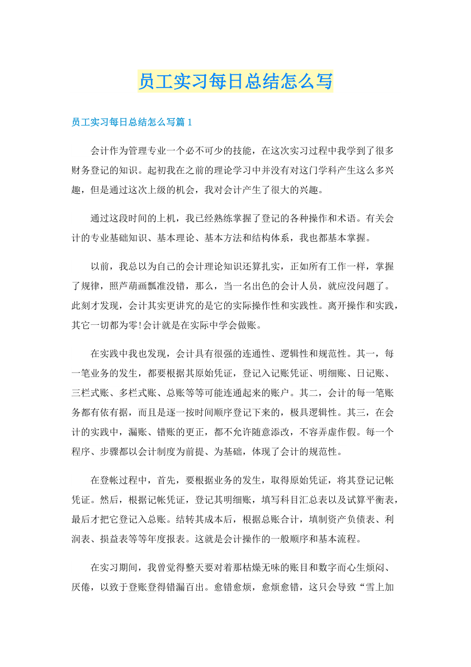 员工实习每日总结怎么写.doc_第1页