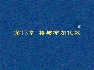 离散数学ppt课件第十三章格与布尔代数.ppt