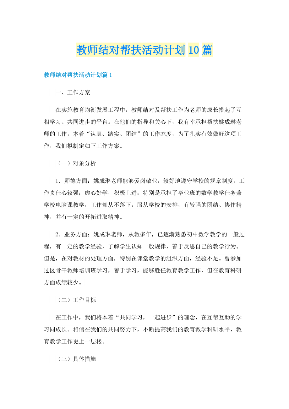 教师结对帮扶活动计划10篇.doc_第1页