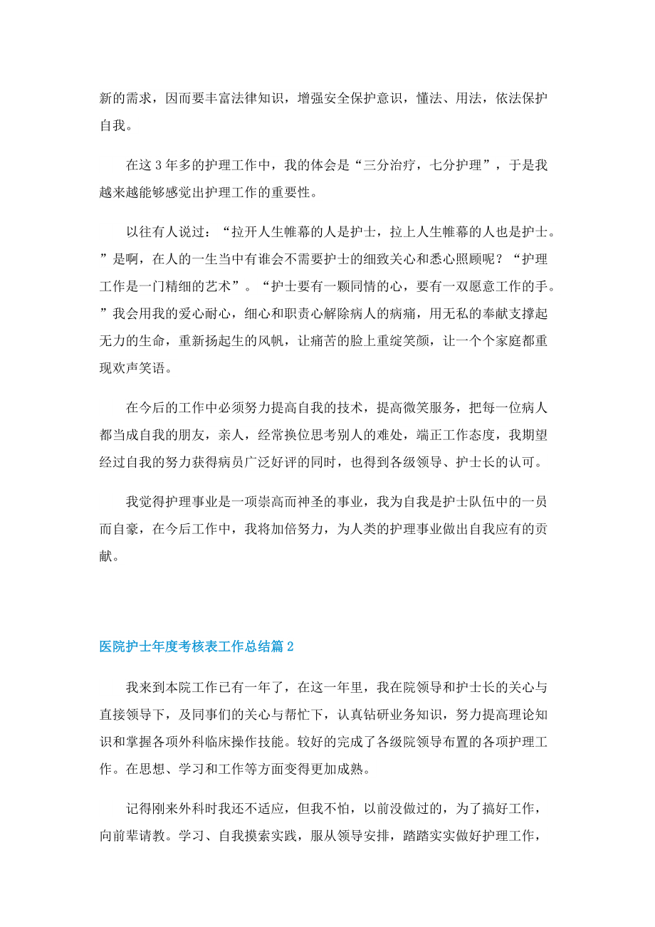 医院护士年度考核表工作总结.doc_第2页