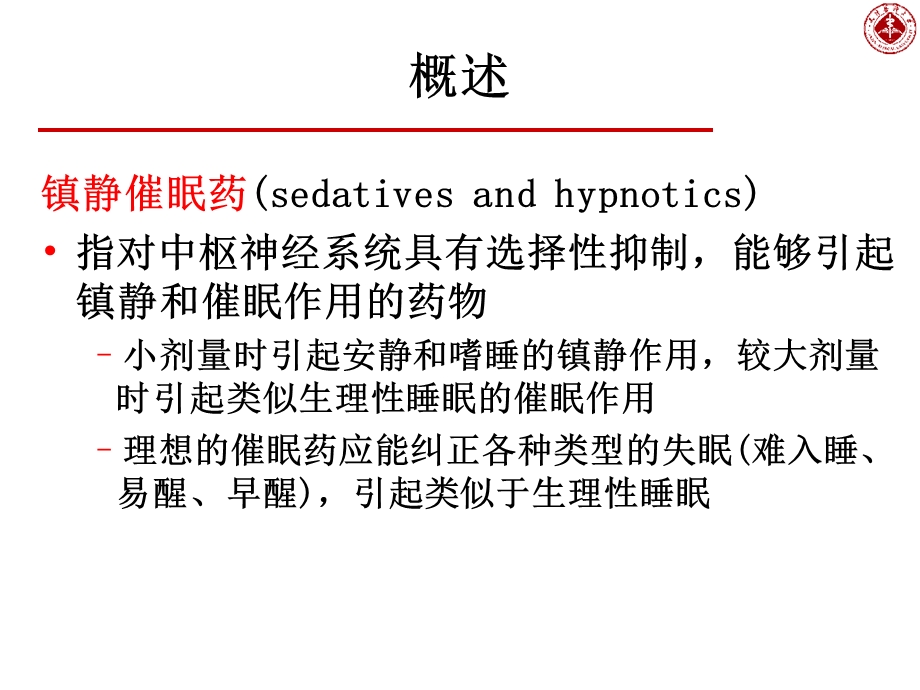 药理学第十五章镇静催眠药课件.ppt_第2页