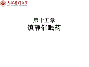 药理学第十五章镇静催眠药课件.ppt