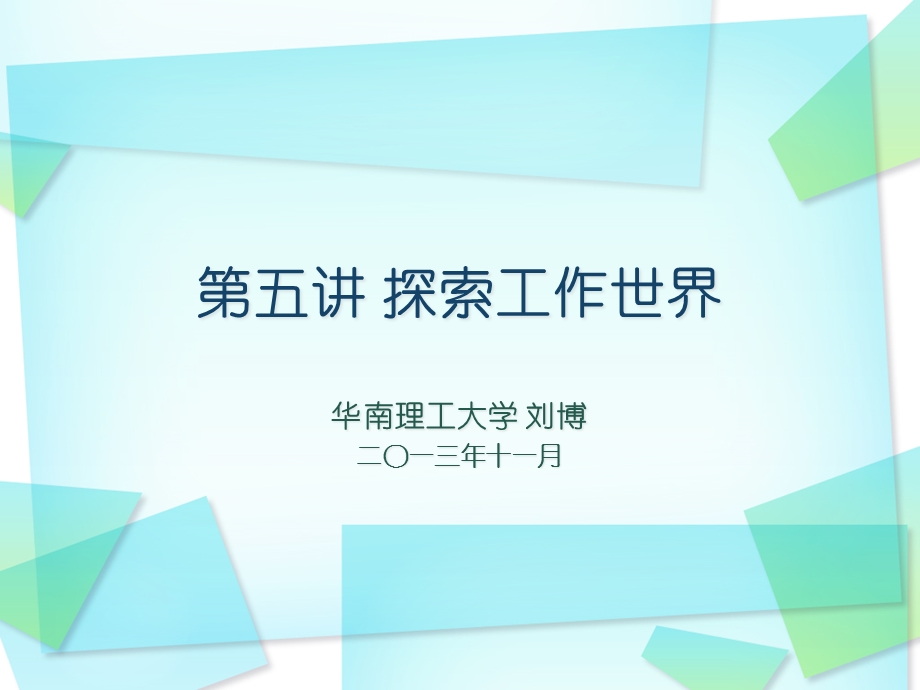 第五讲探索工作世界课件.ppt_第1页