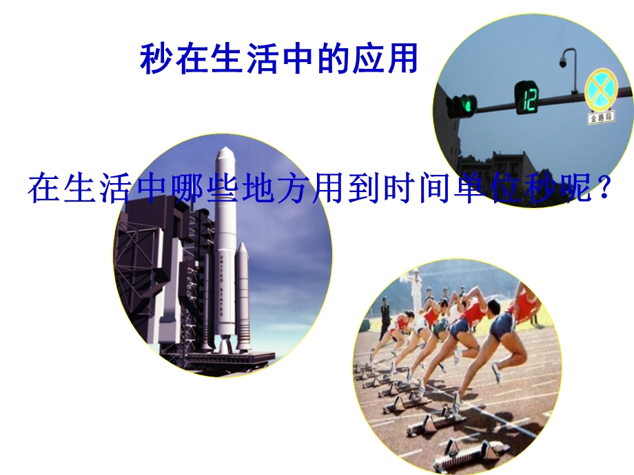 秒的认识 课件.ppt_第3页