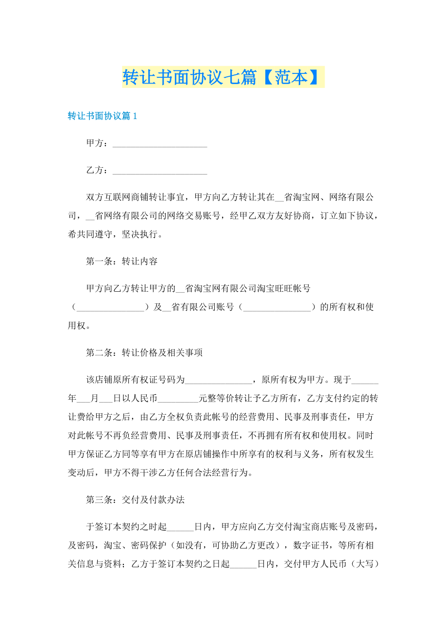 转让书面协议七篇【范本】.doc_第1页