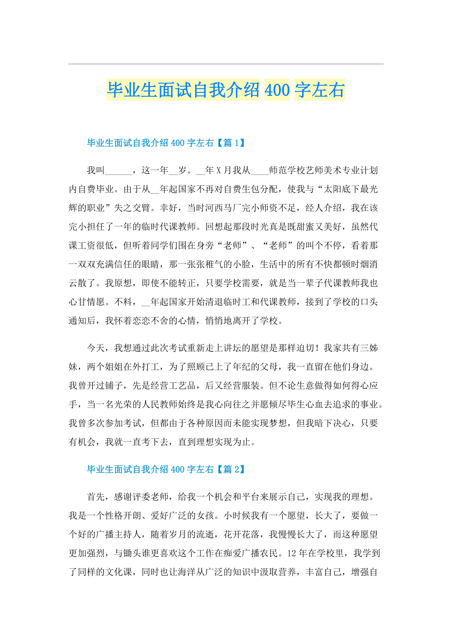 毕业生面试自我介绍400字左右.doc_第1页