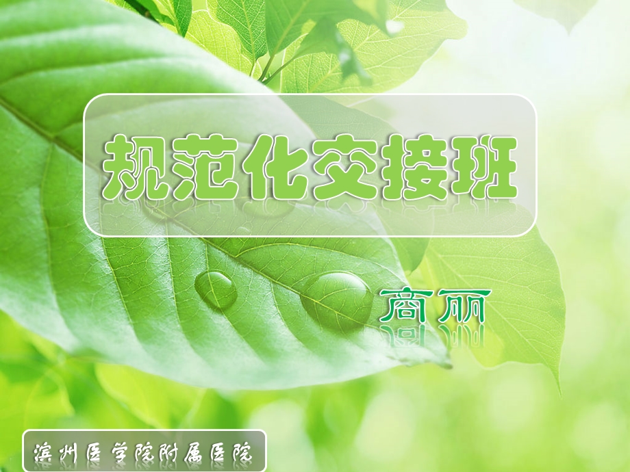 规范化交接班（修改版）课件.pptx_第1页