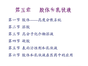 第五章胶体和乳状液要点课件.ppt