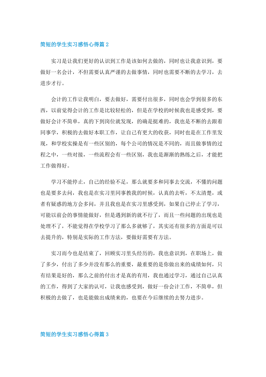 简短的学生实习感悟心得七篇.doc_第2页