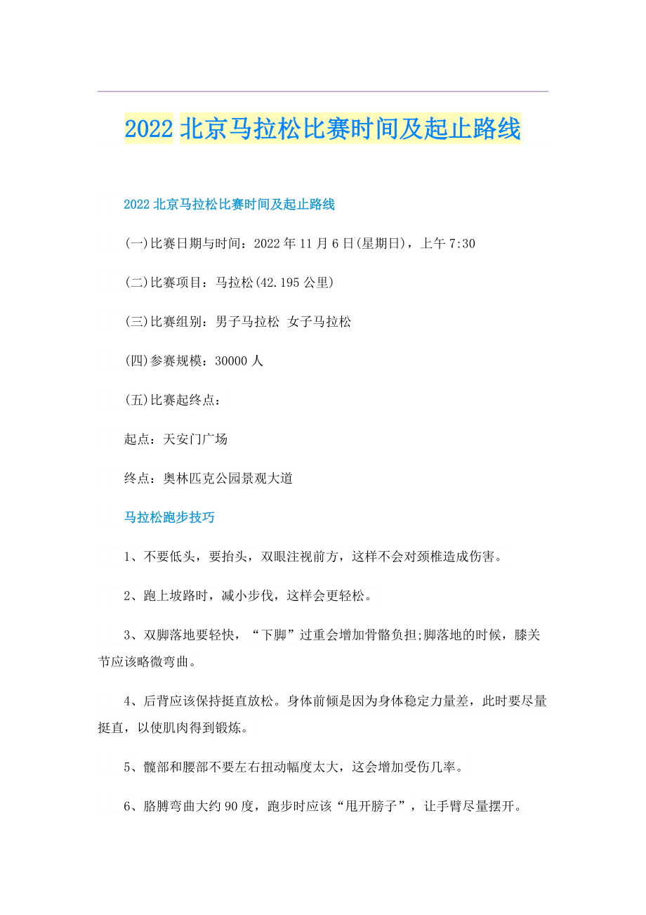 2022北京马拉松比赛时间及起止路线.doc_第1页