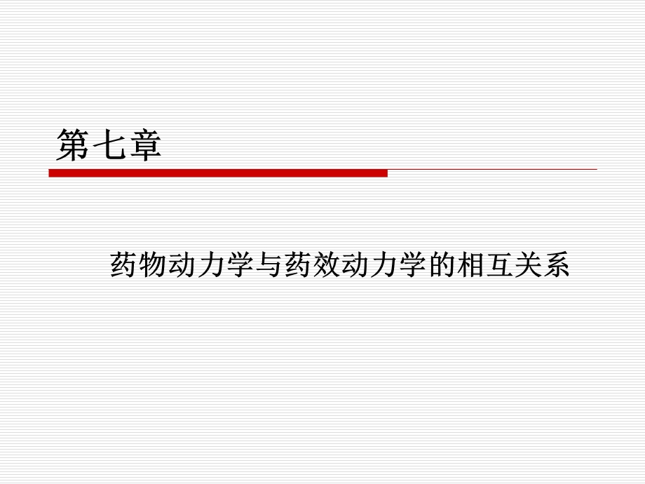 第四章药物动力学与药效动力学的相互关系课件.ppt_第1页