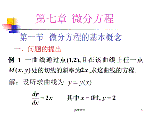 第七章微分方程课件.ppt