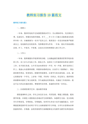 教师实习报告10篇范文.doc