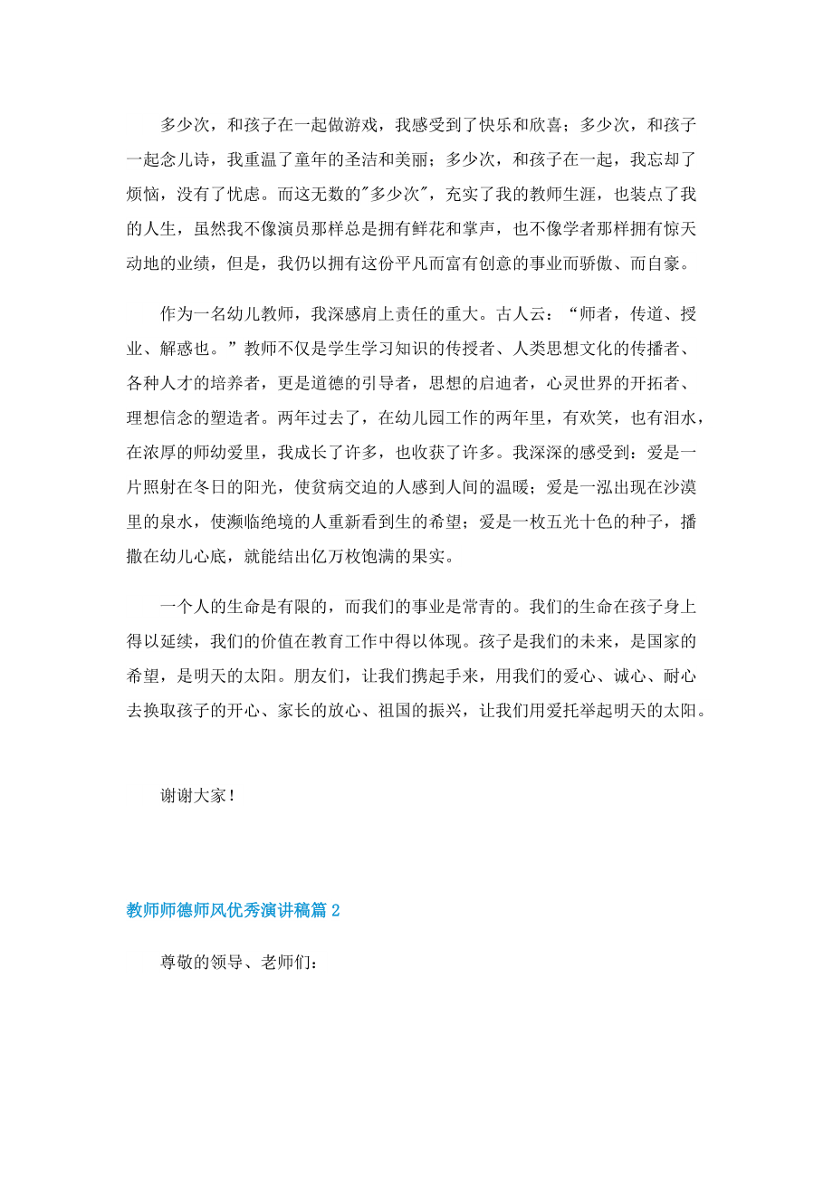 教师师德师风优秀演讲稿（通用7篇）.doc_第2页