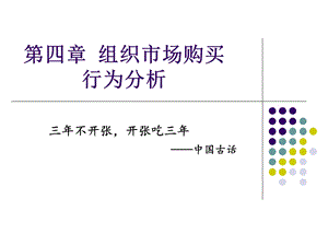 第四章组织市场购买行为分析课件.ppt