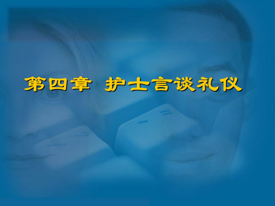 第四章 护士言谈礼仪课件.ppt_第1页