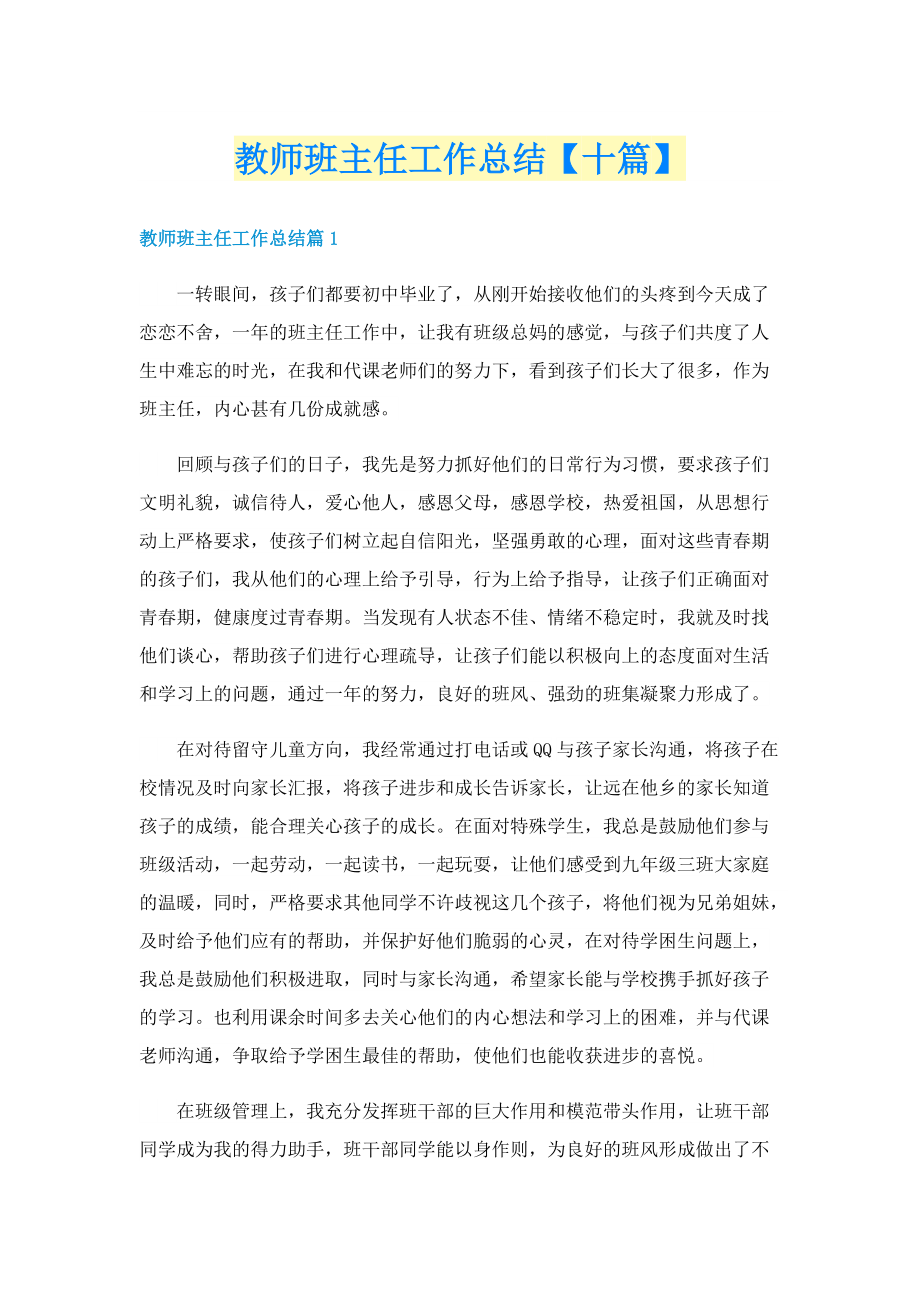 教师班主任工作总结【十篇】.doc_第1页