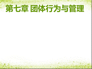 管理心理学（自考）第七章 团体行为与管理课件.ppt