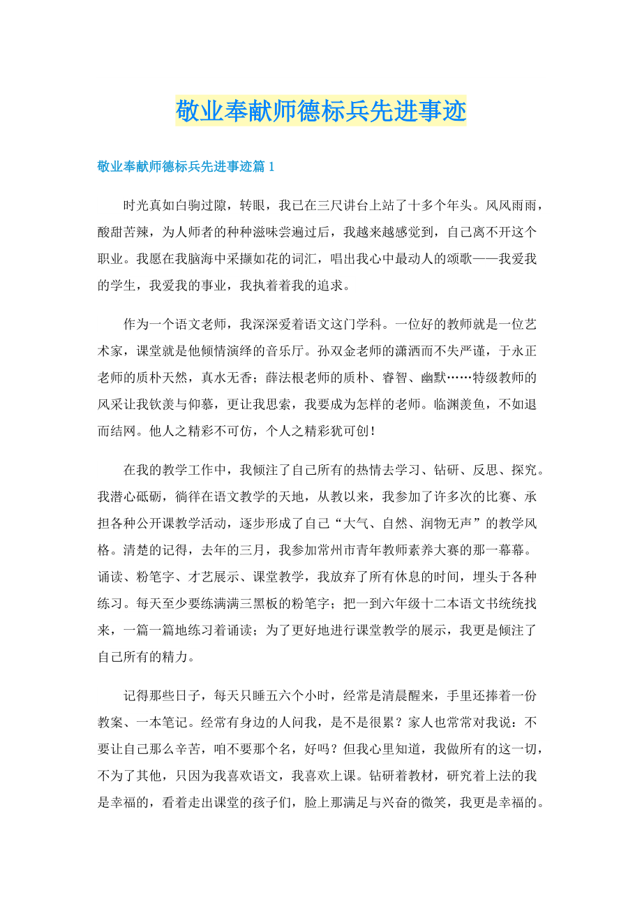 敬业奉献师德标兵先进事迹.doc_第1页