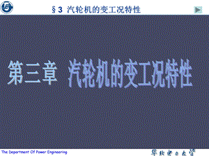 第3章汽轮机的变工况特性课件.ppt