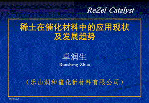 稀土在催化材料中的应用现状及发展趋势资料课件.ppt