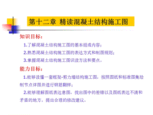 第十二章 精读混凝土结构施工图课件.ppt