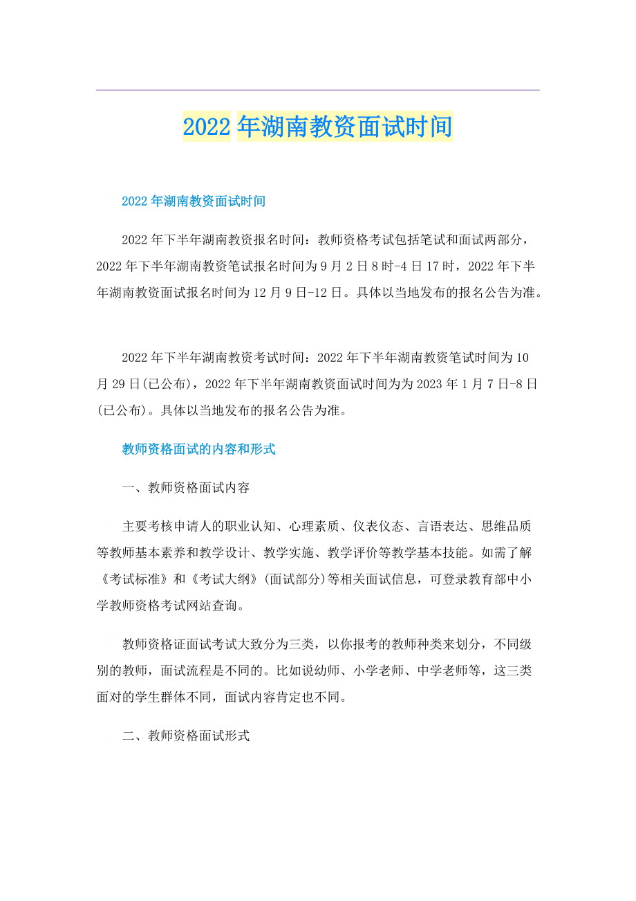 2022年湖南教资面试时间.doc_第1页