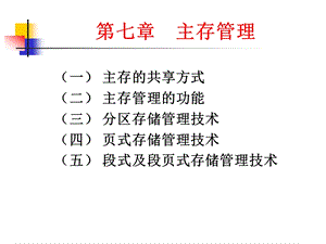 第7章 操作系统ppt课件 07主存管理.ppt