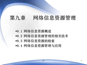 第9章 网络信息资源管理要点课件.ppt