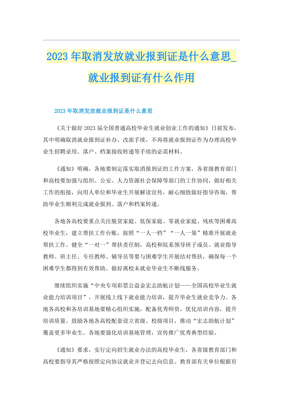 2023年取消发放就业报到证是什么意思_就业报到证有什么作用.doc_第1页