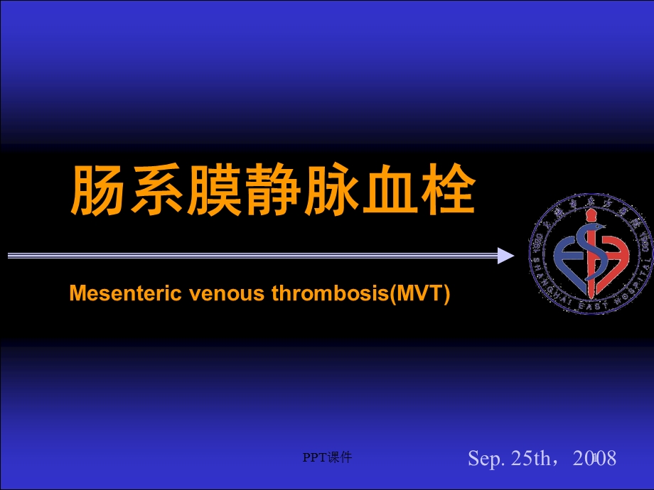 肠系膜静脉血栓课件.ppt_第1页