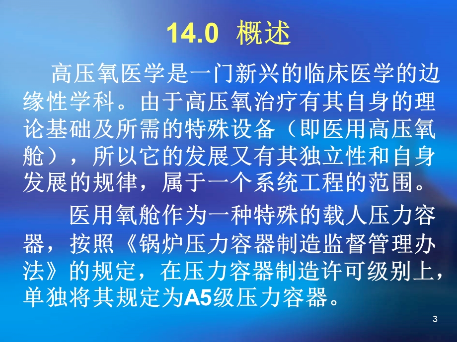 第十四章医用氧舱基本知识 修改课件.ppt_第3页