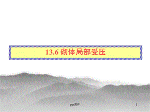 砌体局部受压课件.ppt