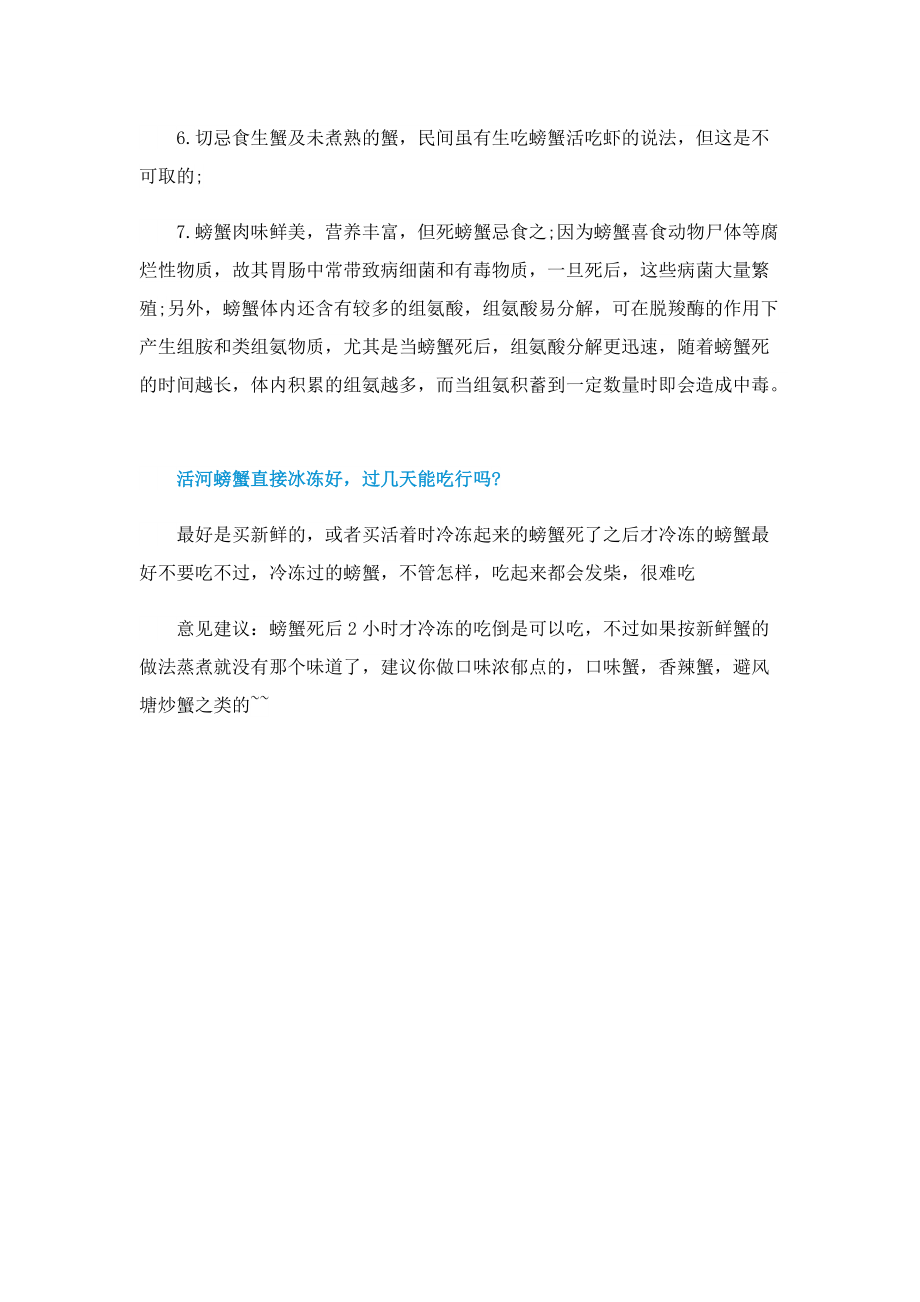 医生建议1顿饭吃螃蟹不超过2只是为什么呢.doc_第2页