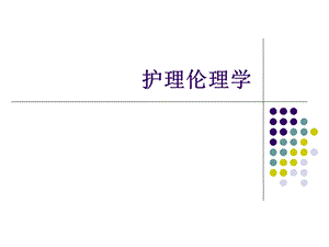 第5章护际关系伦理第6章课件.ppt