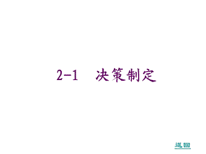 管理学基础3决策制定解析课件.ppt