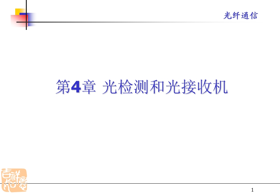 第四章 光检测和光接收机要点课件.ppt_第1页